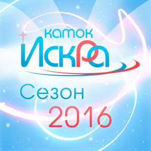 Каток Искра открылся для посетителей 2 января 2016 года!