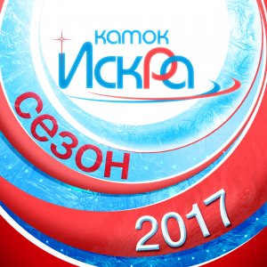 Каток Искра открылся для посетителей 2 декабря 2016 года!