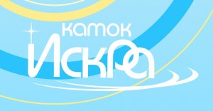 Новый сезон катания 2021/2022 на катке &quot;Искра&quot; открыт.