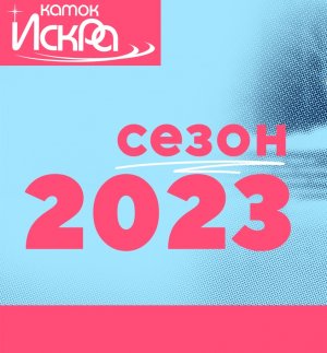 Старт нового сезона катания 2022/2023 на катке &quot;Искра&quot;!