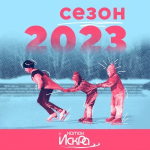 Закрытие сезона катания 2022/2023 на катке &quot;Искра&quot;