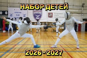 Спортивная школа олимпийского резерва по фехтованию объявляет набор